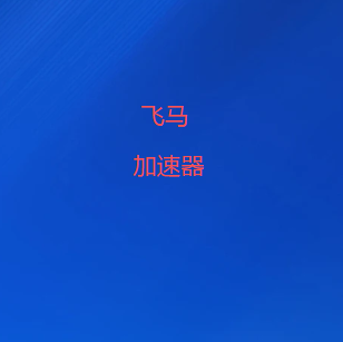 2026最新款网络加速翻墙软件