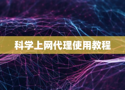 科学上网代理使用教程