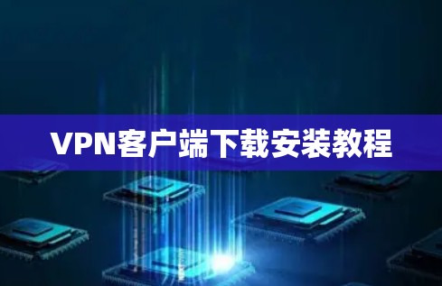 VPN客户端下载安装教程