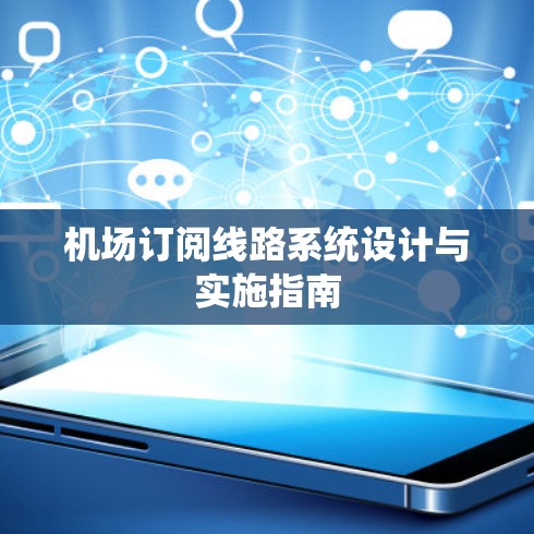 机场订阅线路系统设计与实施指南