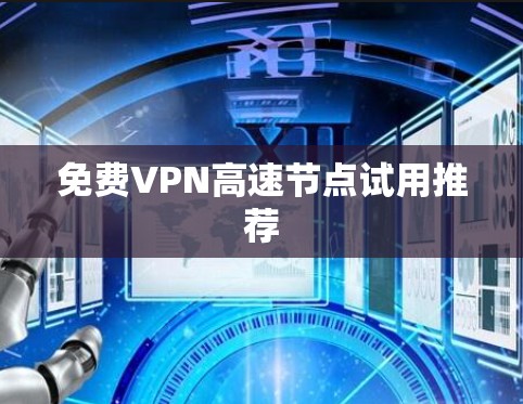 免费VPN高速节点试用推荐