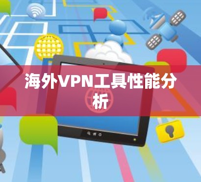 海外VPN工具性能分析
