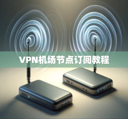 VPN机场节点订阅教程