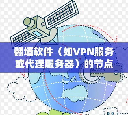 翻墙软件（如VPN服务或代理服务器）的节点优化技巧可以帮助你更好地访问被限制的内容，提高网络连接的速度和稳定性。以下是一些常用的优化技巧