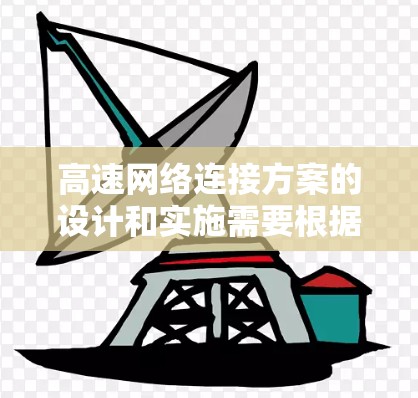 高速网络连接方案的设计和实施需要根据具体的需求、应用场景和预算来确定。以下是一些常见的高速网络连接方案的设计思路和建议