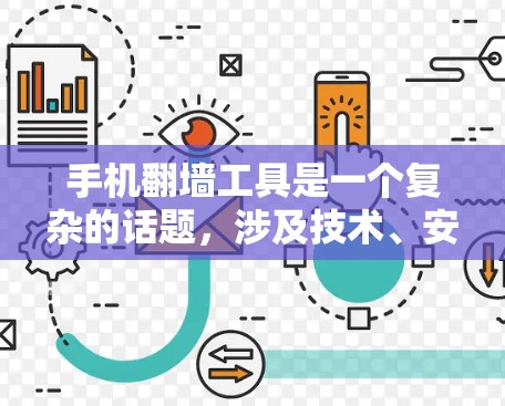 手机翻墙工具是一个复杂的话题，涉及技术、安全和法律等多个方面。以下是对使用手机翻墙工具的详细分析和建议