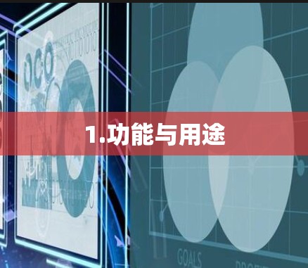 1.功能与用途