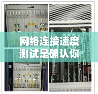 网络连接速度测试是确认你或其他网络连接速度的重要步骤。以下是一些常用的工具和方法，帮助你测试网络连接速度