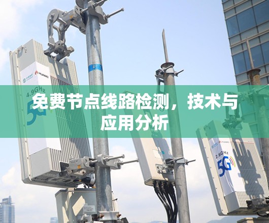 免费节点线路检测，技术与应用分析