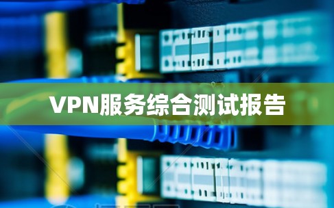 VPN服务综合测试报告