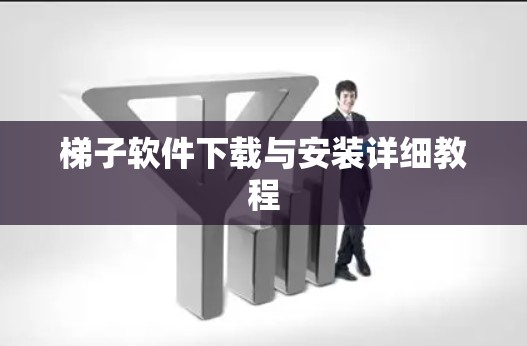 梯子软件下载与安装详细教程