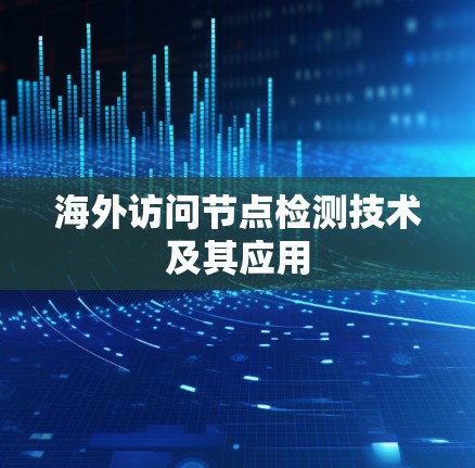 海外访问节点检测技术及其应用