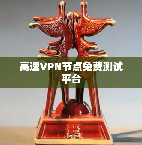 高速VPN节点免费测试平台