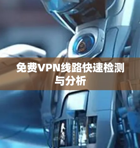 免费VPN线路快速检测与分析