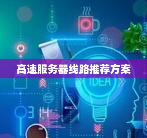 高速服务器线路推荐方案