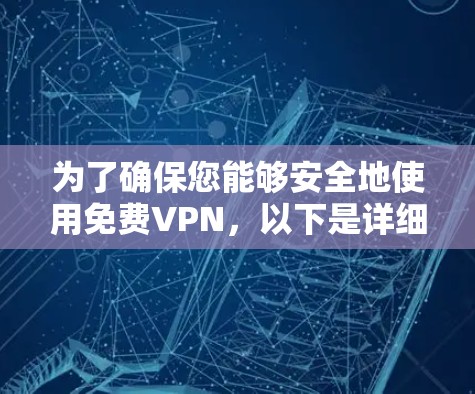 为了确保您能够安全地使用免费VPN，以下是详细的步骤指南，帮助您选择和配置Betternet VPN
