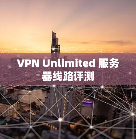 VPN Unlimited 服务器线路评测