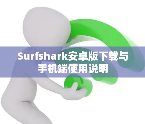Surfshark安卓版下载与手机端使用说明