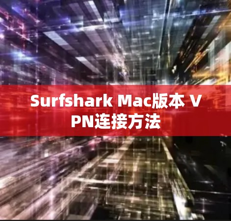 Surfshark Mac版本 VPN连接方法