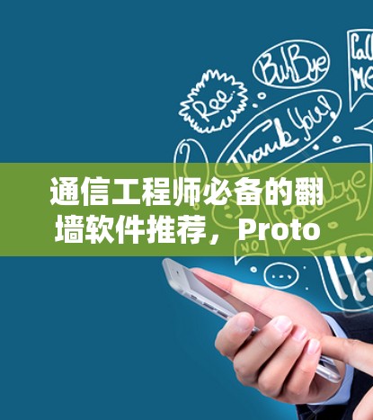 通信工程师必备的翻墙软件推荐，Proton VPN官方下载指南