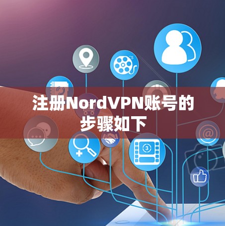注册NordVPN账号的步骤如下