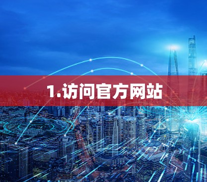 1.访问官方网站