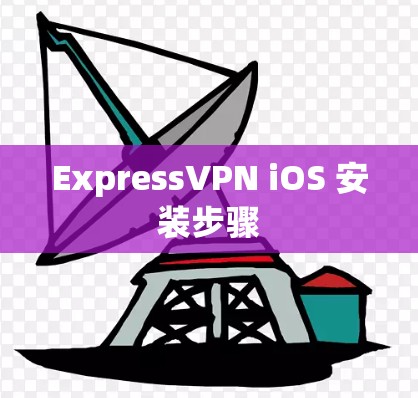 ExpressVPN iOS 安装步骤