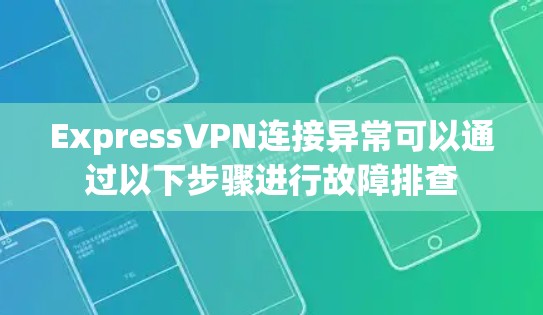 ExpressVPN连接异常可以通过以下步骤进行故障排查